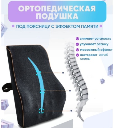 Ортопедическая подушка для спины 30x42 см, пена с памятью формы