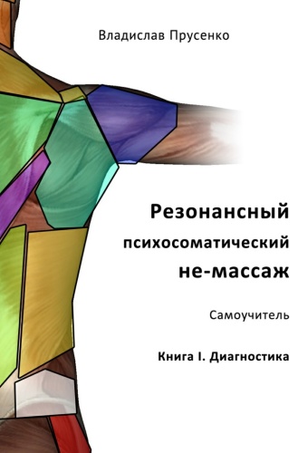 Книга Владислав Прусенко: Владислав Прусенко, Резонансный психосоматический не-массаж, Самоучитель. Книга I. Диагностика