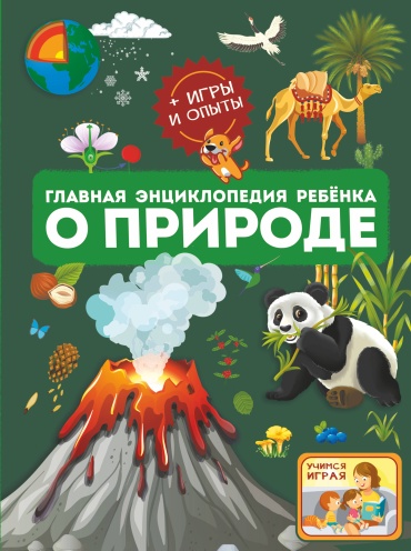 Спектор А.А., Аниашвили К.С., Вайткене Л.Д.: Главная энциклопедия ребёнка о природе