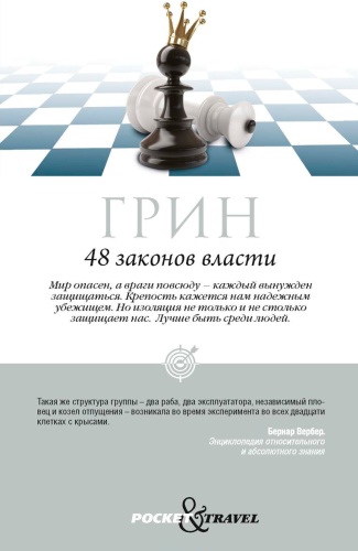 Книга Грин Р.: 48 законов власти
