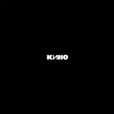 Пластинка Кино - Черный альбом