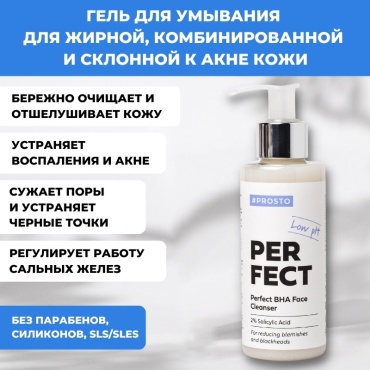 PROSTO Perfect BHA гель 150 мл