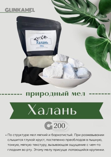 Glinkamel Мел Халань 200 г