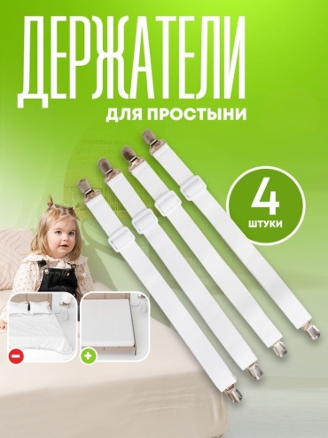 Держатели для простыни, 4 шт