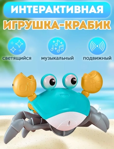 Интерактивная игрушка краб