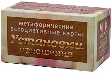 Метафорические карты Установки Отношения