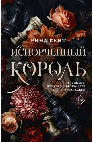 Книга Кент Р.: Испорченный король