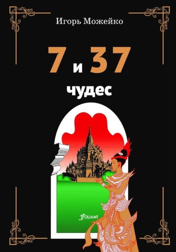 Книга Можейко И. В.: 7 из 37 чудес. 3-е изд.