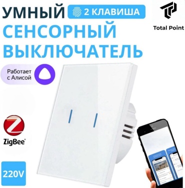 Кнопка сенсорного управления Total Point Zigbee TP-02ZW, белый