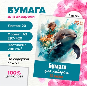 Бумага для акварели А3 20 листов