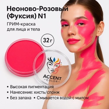 🩷Аквагрим Accent Color — Неоново-Розовый (Фуксия) N1, 32 г | Краска для лица и тела