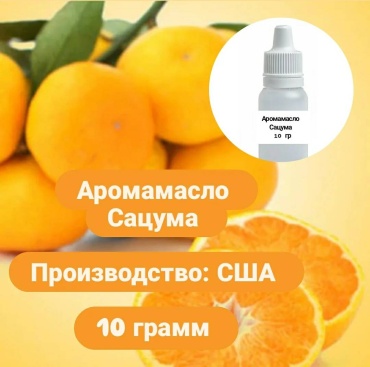 Аромамасло (отдушка) США - Сацума ( Satsuma). 10 гр