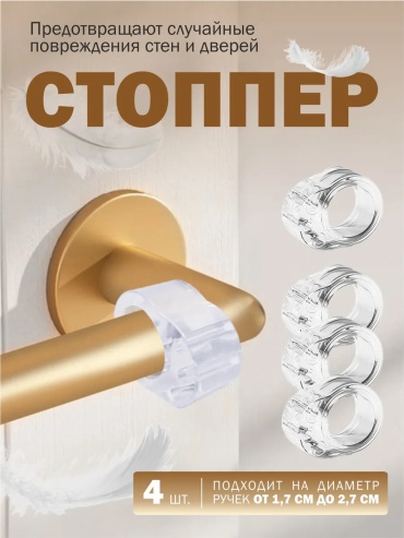 Стоппер 303668779, для межкомнатных дверей