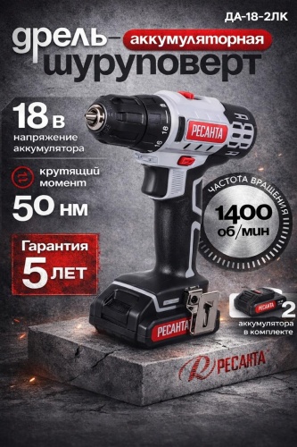 Дрель-шуруповерт Ресанта Дрель-шуруповерт аккумуляторная Ресанта ДА-18-2ЛК 75/14/5