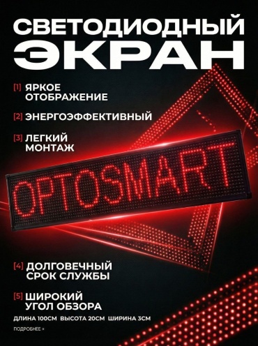 Бегущая строка OPTOSMART 8878 19.5x99 см