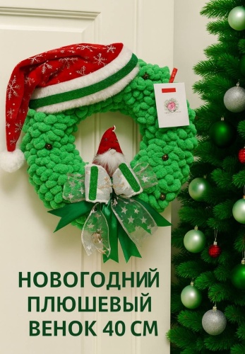 Новогодний венок d 40 см со светодиодами