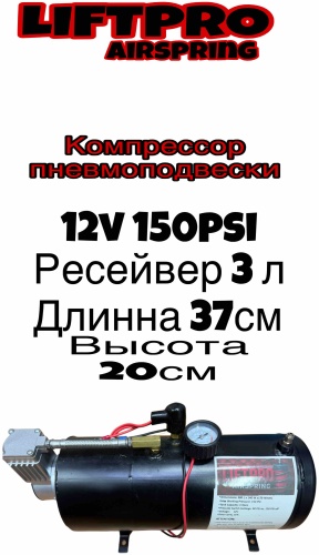 LIFTPRO Airspring компрессор пневмоподвески Airspring CSK/173