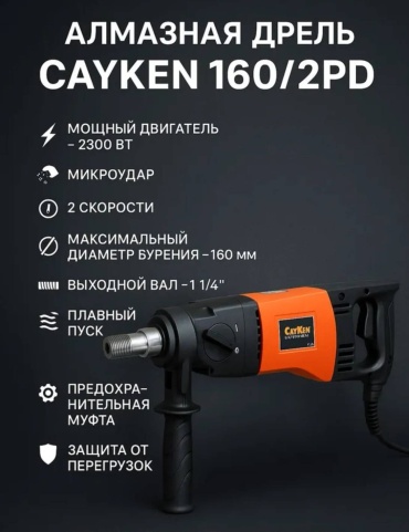 Cayken дрель для алмазного бурения DK 160/2 52/450 turant