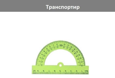 Транспортир 1 шт транспортир, пластик, зеленый