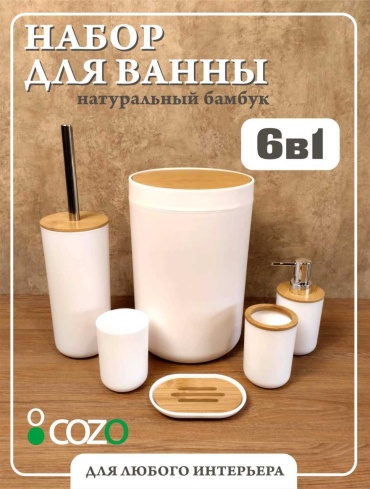 Cozo набор аксессуаров 6 в1 круглый белый белый