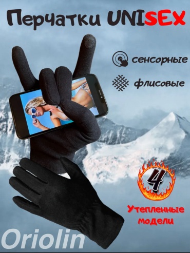 Перчатки Oriolin размер универсальный черный