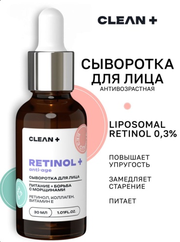 CLEAN+ сыворотка Retinol Plus для лица 30 мл