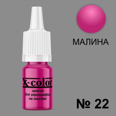 X-COLOR краска Краски для аэрографии 22 малина 6