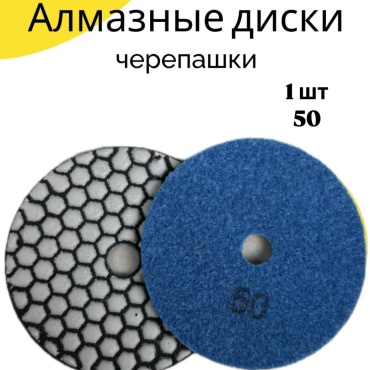 Гибкий алмазный шлифовальный круг (черепашка) 100 мм, алмазный Р50, 1 шт. арт. 382955317