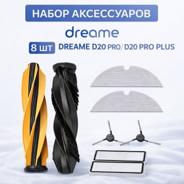 Набор аксессуаров Ali-O D20 для роботов-пылесосов Dreame D20 PRO, D20 PRO PLUS 8 шт.