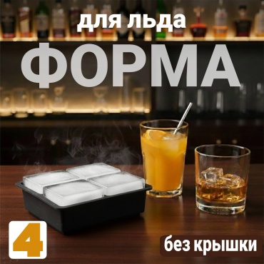 BENVENUTI для льда, для десерта 002, силикон