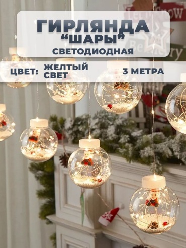 Гирлянда шарики с дед морозом теплый белый( желтый)