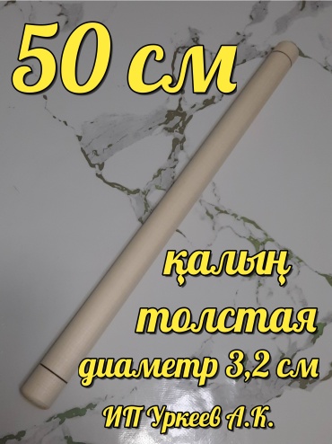 Скалка ALUA 5032 50 см