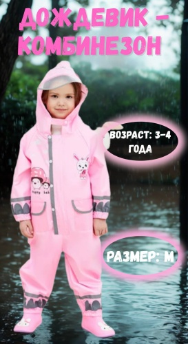 Дождевик розовый