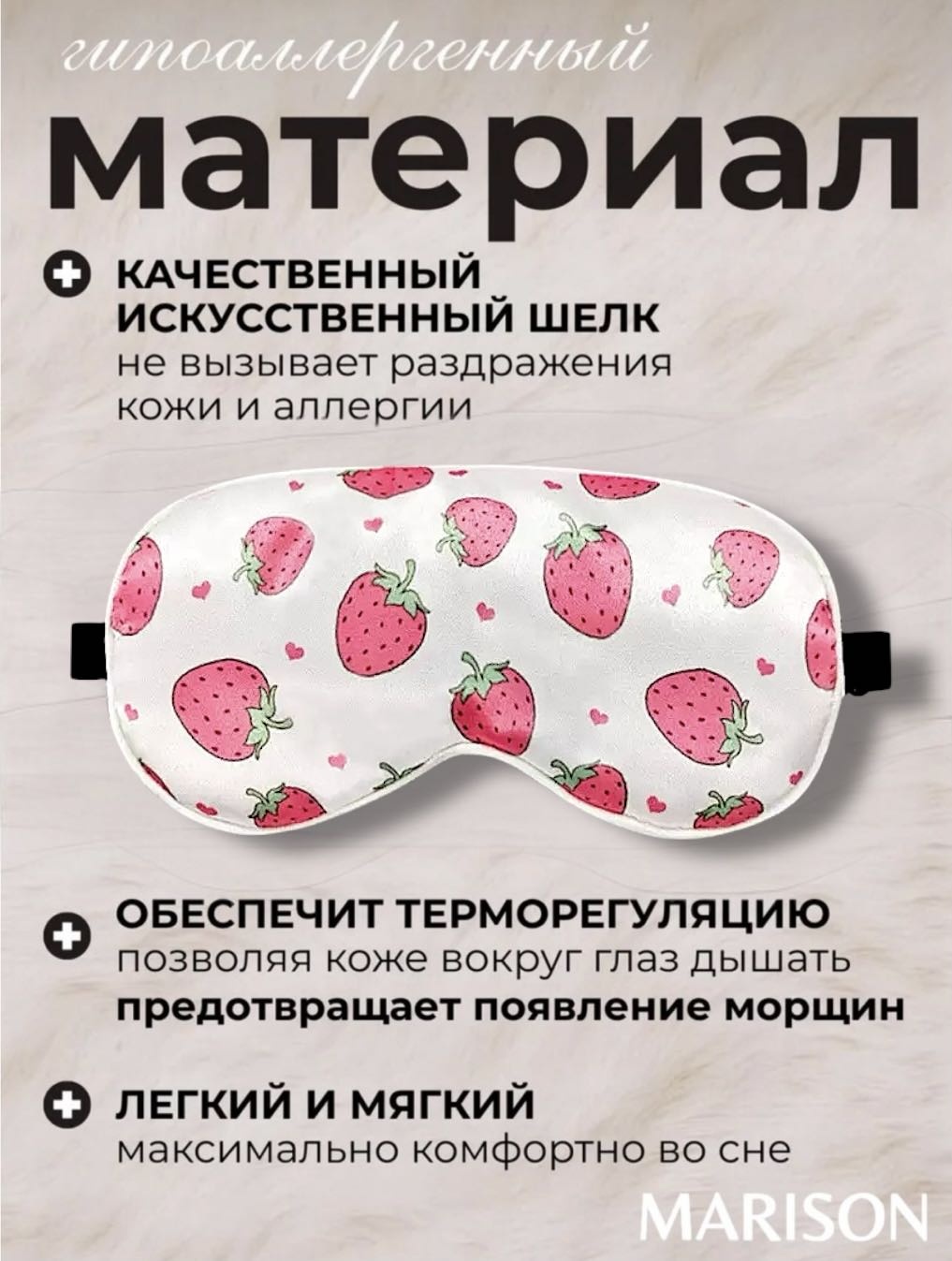 Маска для сна MARISON шелк 1 шт