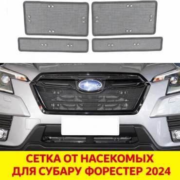 Сетка на решетка радиатора Subaru Forester 2024