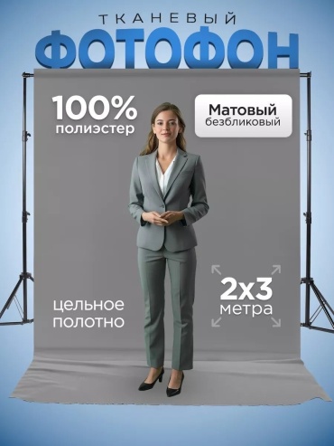 Фотофон CLASSNO CS-Fon 2x3м серый