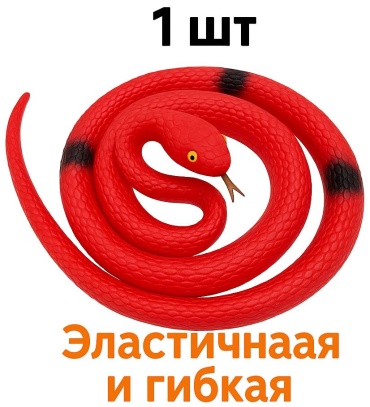 Змея 45 см 1 шт