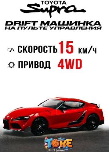 Машинка TOYOTA SUPRA на радиоуправлении 30378832_TORE DRIFT RC 12 красный