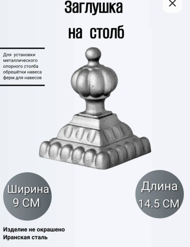 Арипжанова заглушка Заглушка на столб чугун 1 шт
