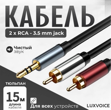 Кабель LuxVoice 3.5 mm jack - RCA 15 м