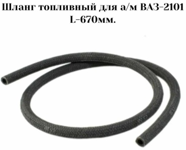 Волжский стандарт шланг топливный 2101-1104090
