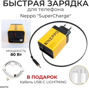 Зарядное устройство Neppo Super Charge 000006 Lightning, USB Type-C, micro USB 80 Вт желтый