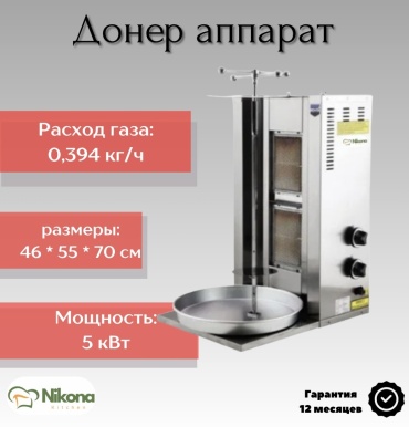 Аппарат для приготовления шаурмы Nikona 2160