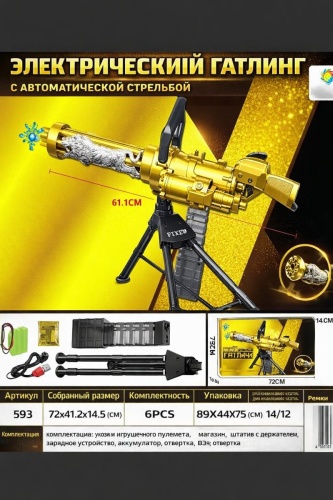 Пулемет Lehui toys Гатлинг 593,