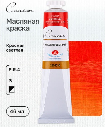Краска масляная художественная "Сонет", красная светлая цв. №336, туба 46мл
