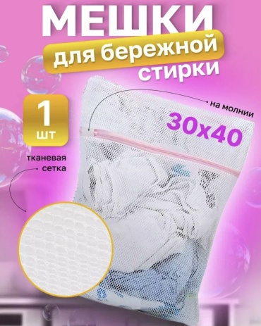 Мешок для стирки
