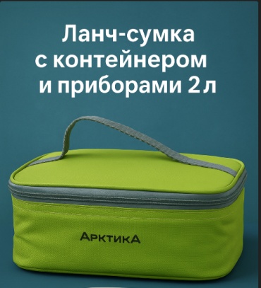 Термосумка Ланч-сумка с контейнером и приборами 2 л 2 л зеленый