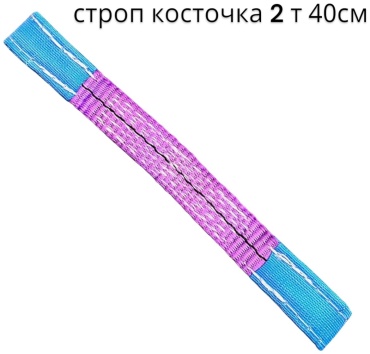 SafetyLine строп до 2 т, 902278828