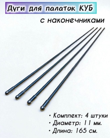 Дуги BIG для палаток Куб, 4 шт; диаметр 11 мм; длина 165 см.
