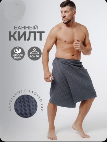 Килт банный килт - накидка мужской хлопок 1 шт